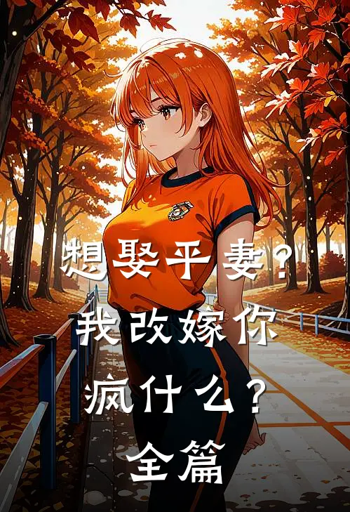 想娶平妻?我改嫁你疯?全篇阅读