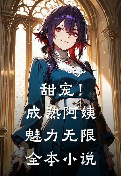 甜宠!成熟阿姨魅力无限全本阅读