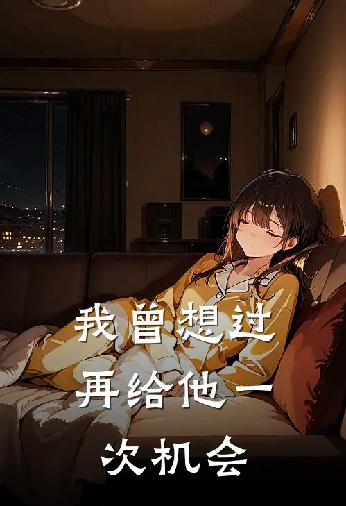 我曾想过再给他一次机会歌词