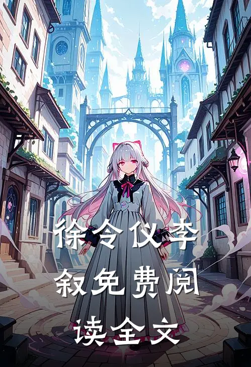 徐令仪李叙免费阅读全文