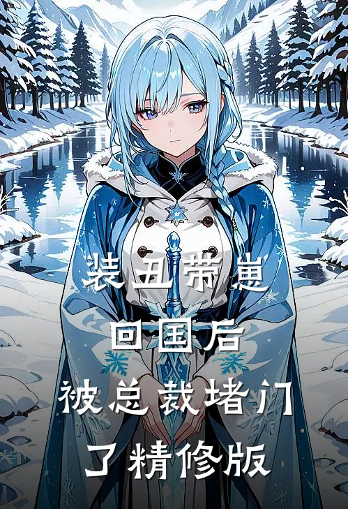 装丑带崽回国后,被总裁堵门了精修版