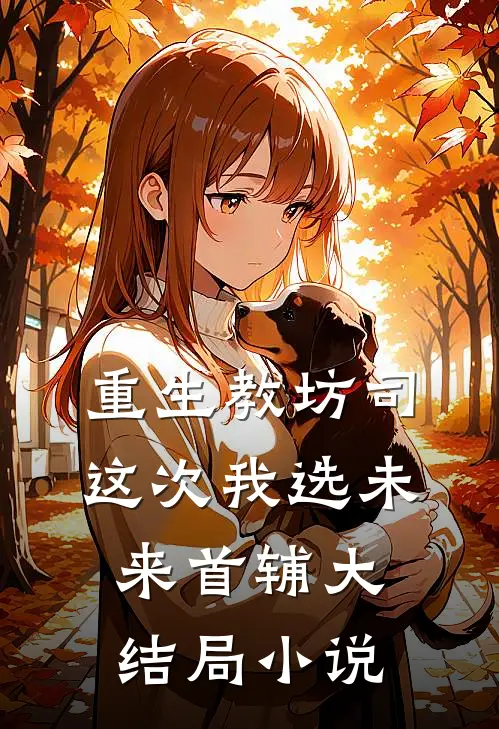 重生教坊司这次我选未来首辅大结局小说