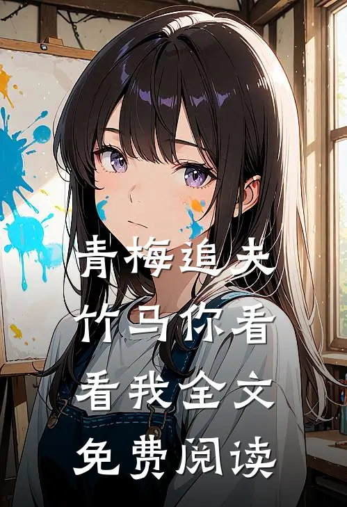 青梅追夫,竹马你看看我全文免费阅读