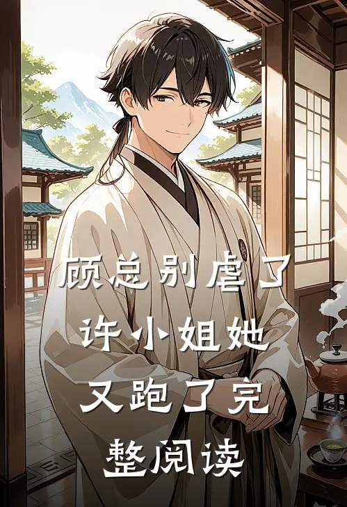 顾总别虐了,许小姐她又跑了完整阅读全文