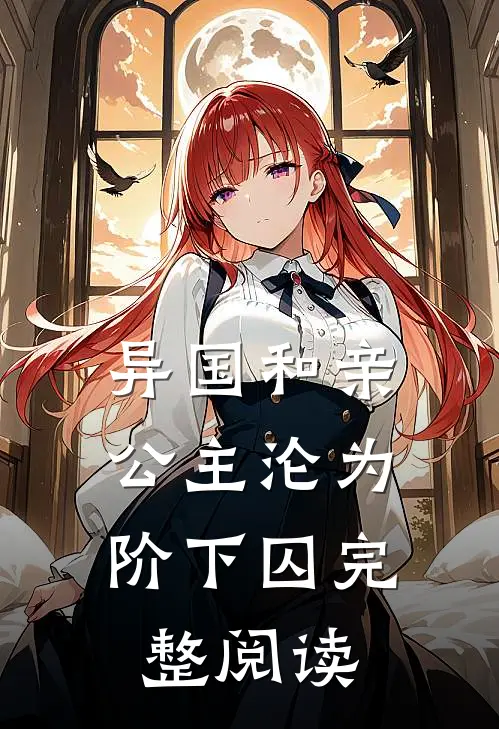 异国和亲公主沦为阶下囚完整阅读全文