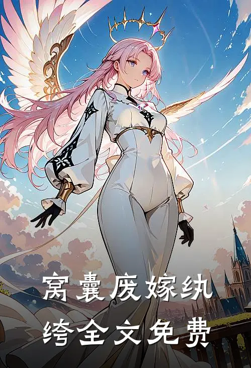 窝囊废嫁纨绔全文免费