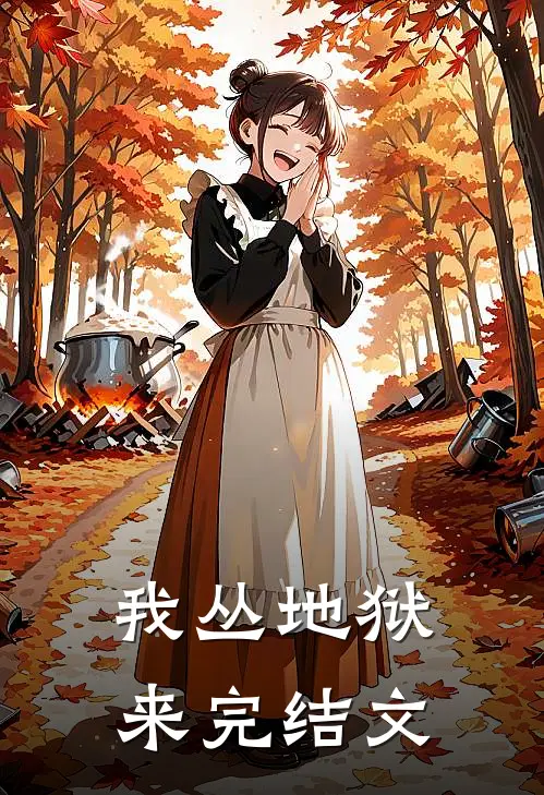 我丛地狱来完结文