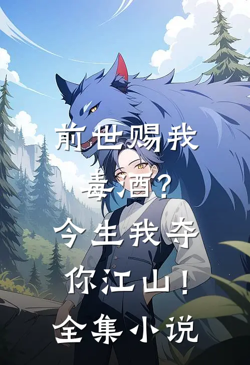 前世赐我毒酒?今生我夺你江山!全集免费阅读