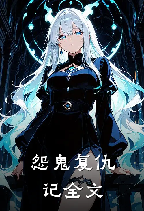 怨鬼复仇记全文