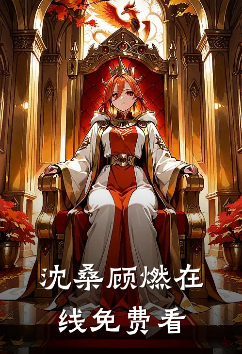 沈桑顾燃在线免费看