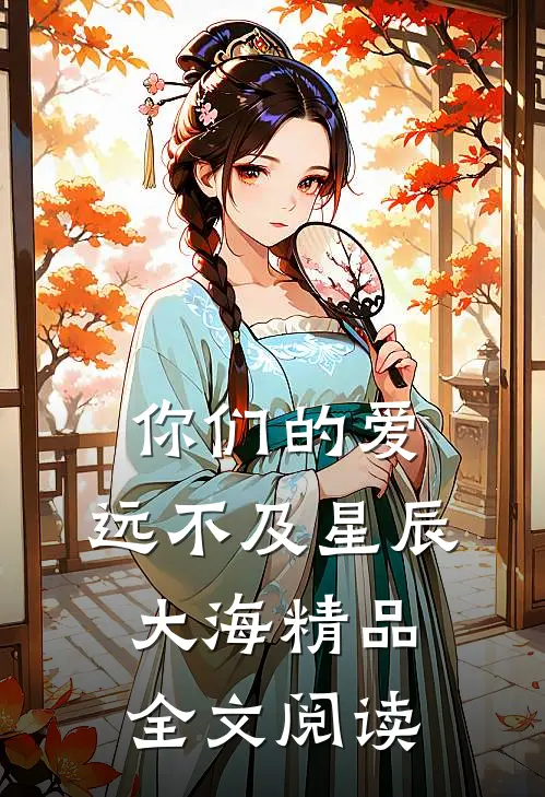 你们的爱,远不及星辰大海精品全文阅读免费