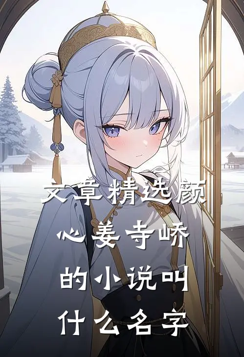 文章精选颜心姜寺峤的小说叫什么名字