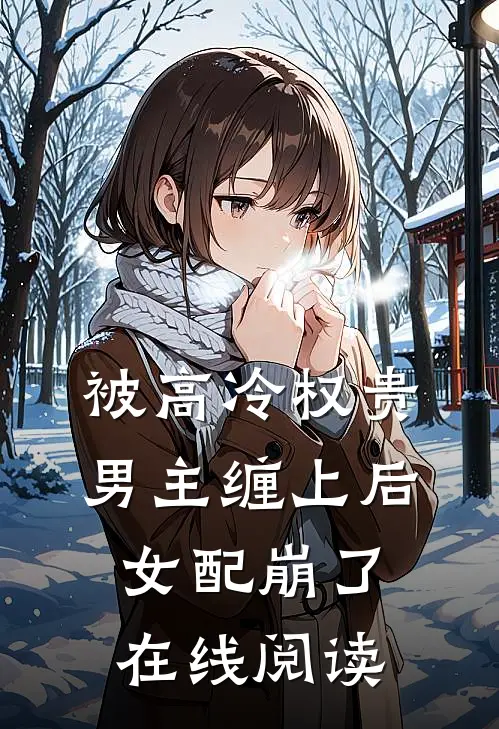 被高冷权贵男主缠上后,女配崩了在线阅读全文