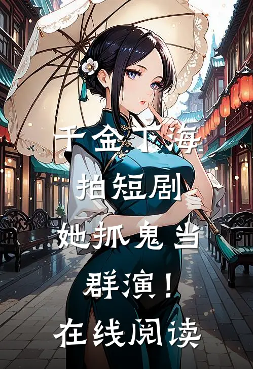 千金下海拍短剧,她抓鬼当群演!在线阅读