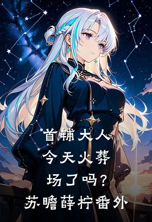 首辅大人今天火葬场了吗？苏瞻薛柠番外