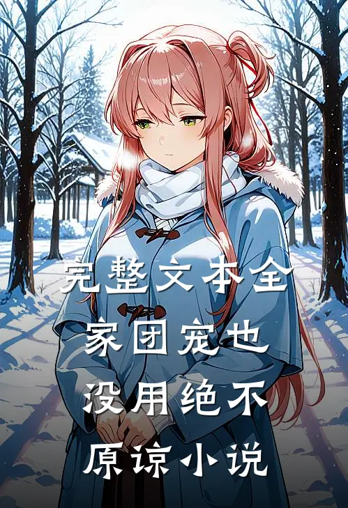 完整文本全家团宠也没用绝不原谅小说