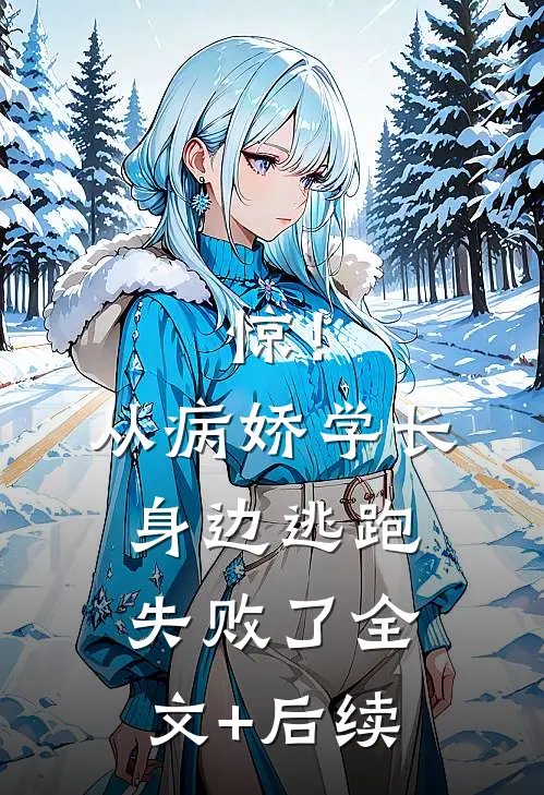 惊！从病娇学长身边逃跑失败了全文+后续