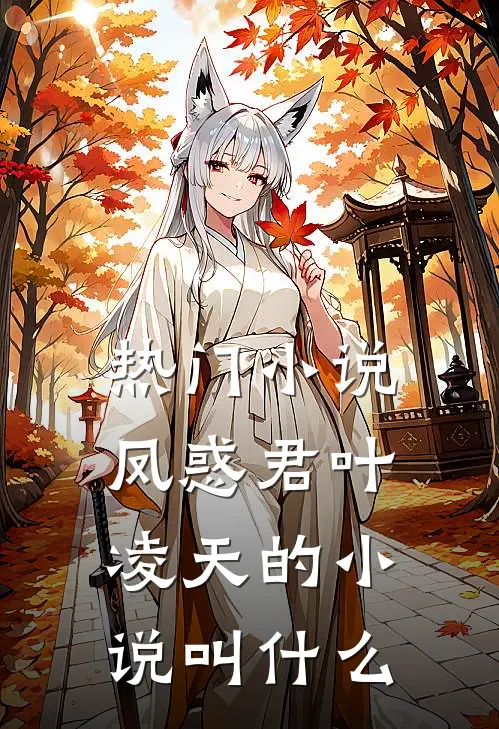 热门凤惑君叶凌天的叫名字
