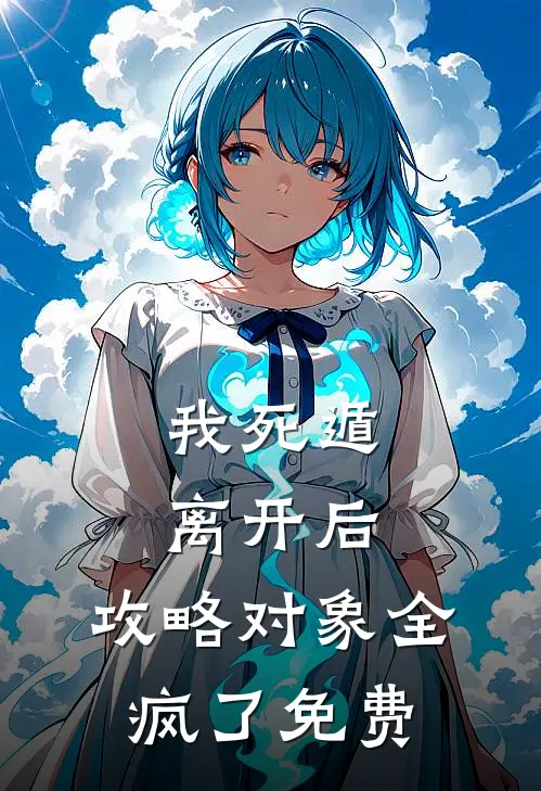 我死遁离开后,攻略对象全疯了免费阅读