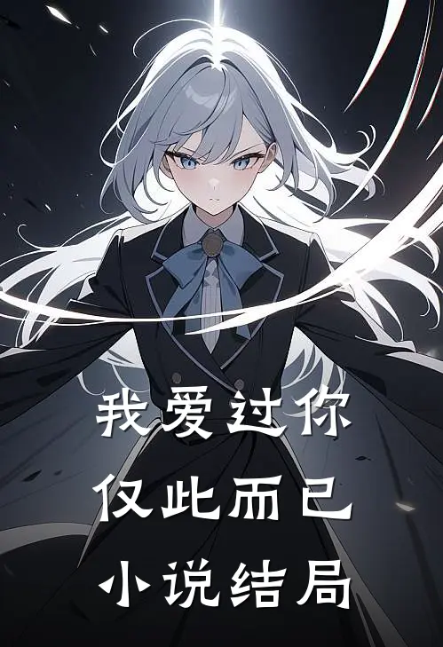 我爱过你,仅此而已结局是he吗