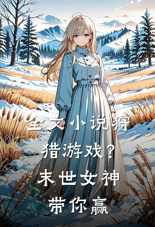 全文狩猎游戏?末世女神带你赢家