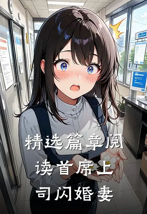 精选篇章阅读首席上司闪婚妻