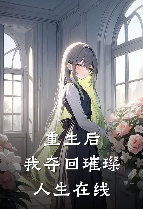 重生后,我夺回璀璨人生在线看