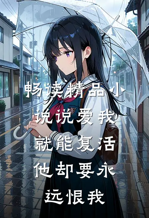 畅读精品说爱我就能复活,他却要永远恨我一辈子