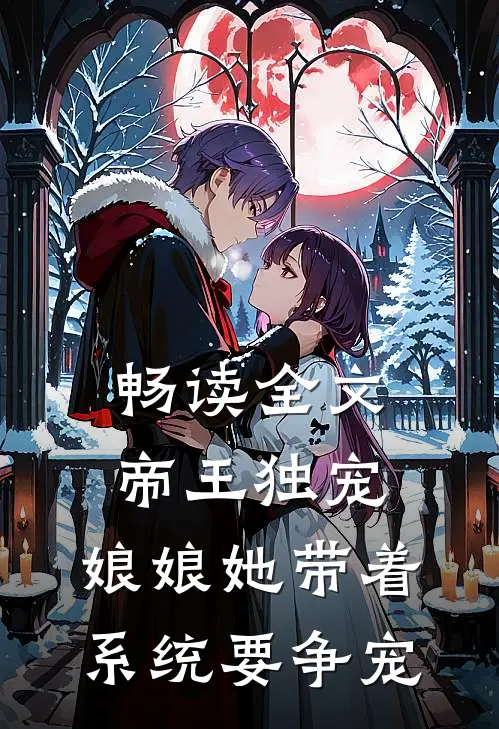 畅读全文帝王独宠娘娘她带着系统要争宠