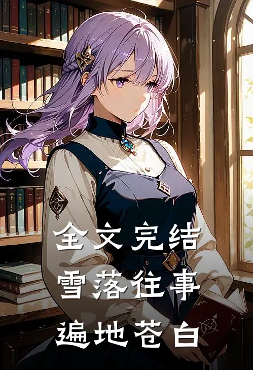 全文完结雪落往事,遍地苍白的