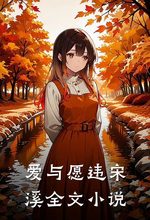 爱与愿违宋溪全文在线阅读