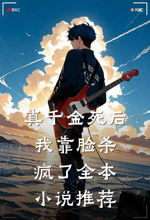 真千金死后,我靠脸杀疯了全本推荐免费阅读