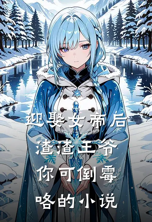 迎娶女帝后,渣渣王爷你可倒霉咯的免费阅读