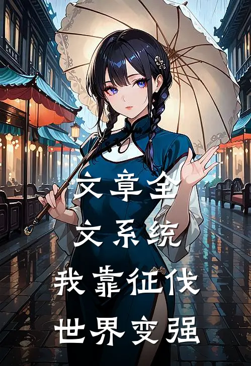 文章全文系统：我靠征伐世界变强