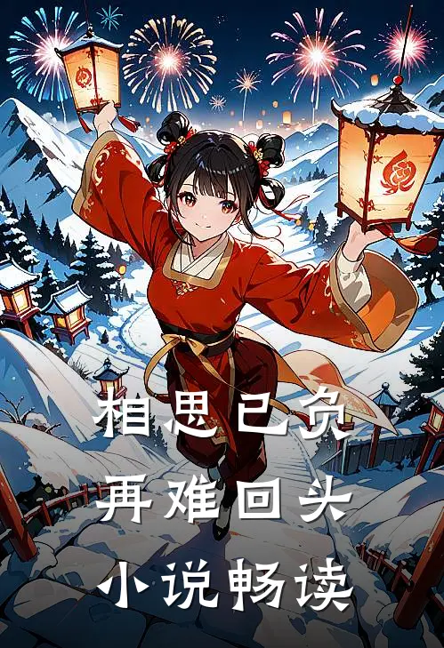 相思已负,再难回头畅读