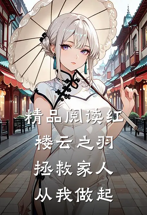精品阅读红楼云之羽拯救家人从我做起的