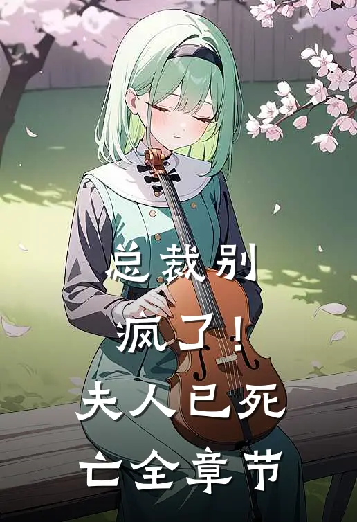 总裁别疯了!夫人已死亡全章节阅读