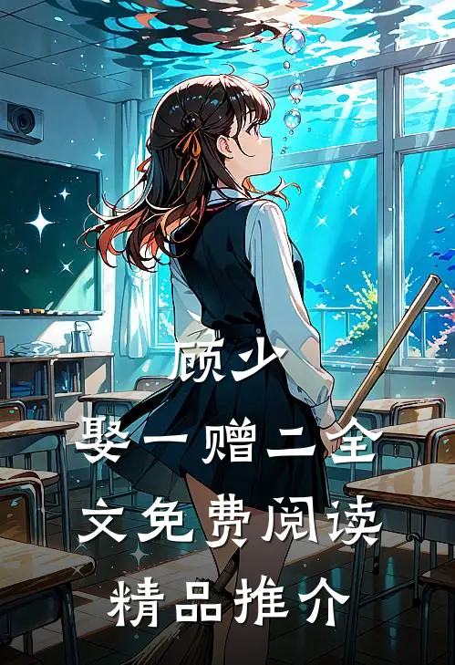 顾少,娶一赠二全文免费阅读精品推介