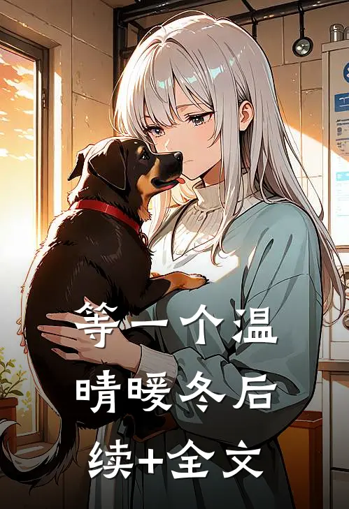 等一个温晴暖冬后续+全文