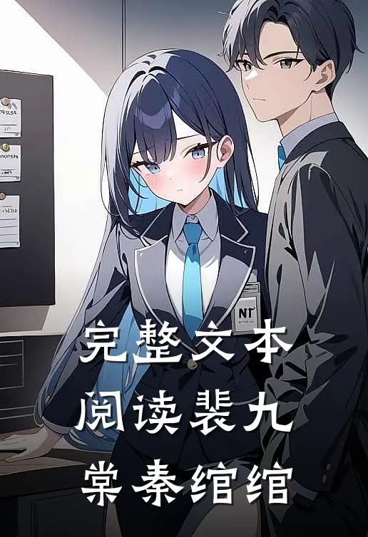 完整文本阅读裴九棠秦绾绾