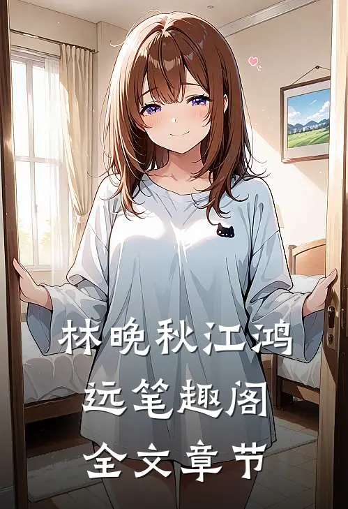 林晚秋江鸿远笔趣阁全文章节