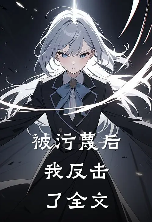 被污蔑后,我反击了全文在线阅读