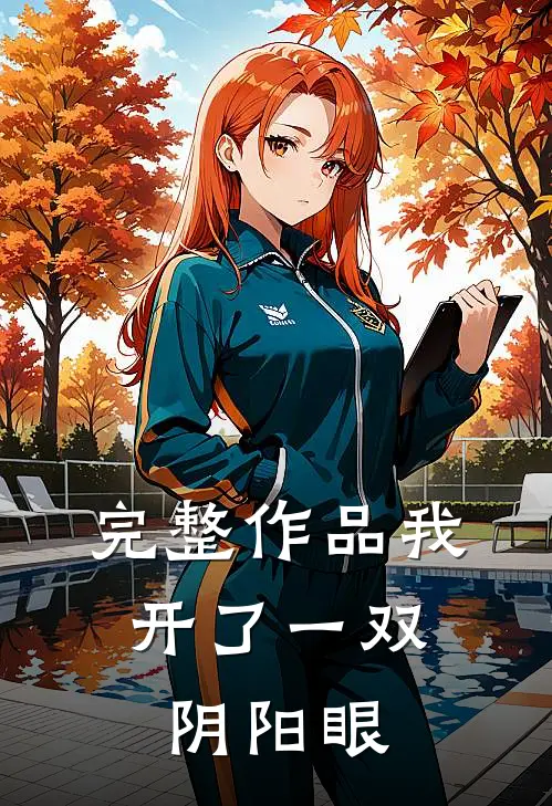 完整作品我,开了一双阴阳眼免费阅读