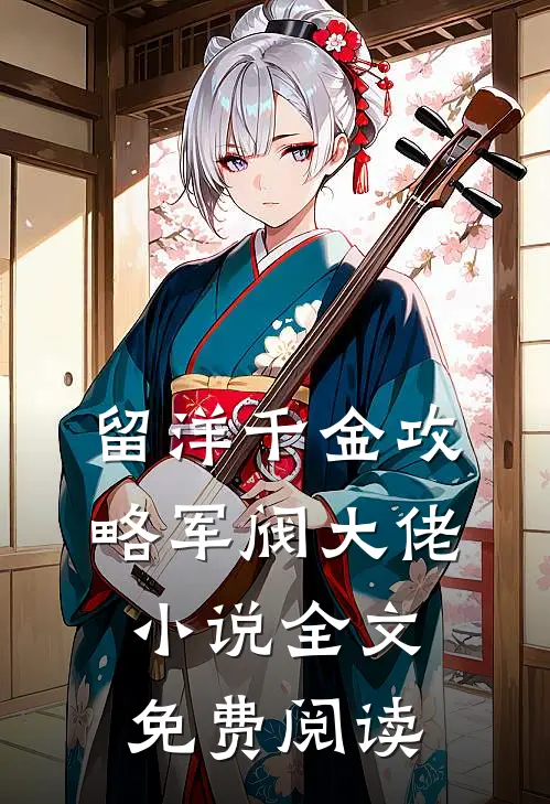 留洋千金攻略军阀大佬小说全文免费阅读