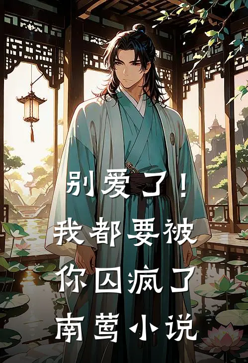 别爱了!我都要被你囚疯了南莺