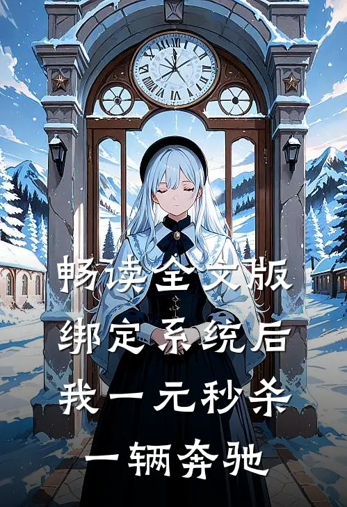 畅读全文版绑定系统后，我一元秒杀一辆奔驰