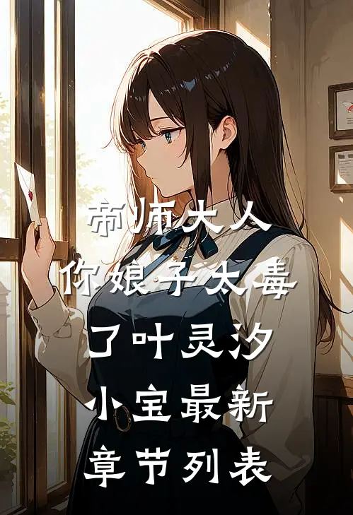 帝师大人，你娘子太毒了叶灵汐小宝最新章节列表