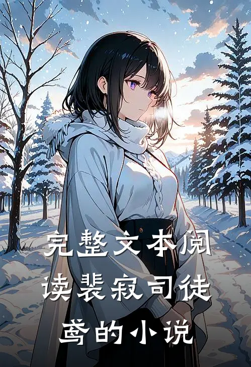 完整文本阅读裴寂司徒鸢的小说