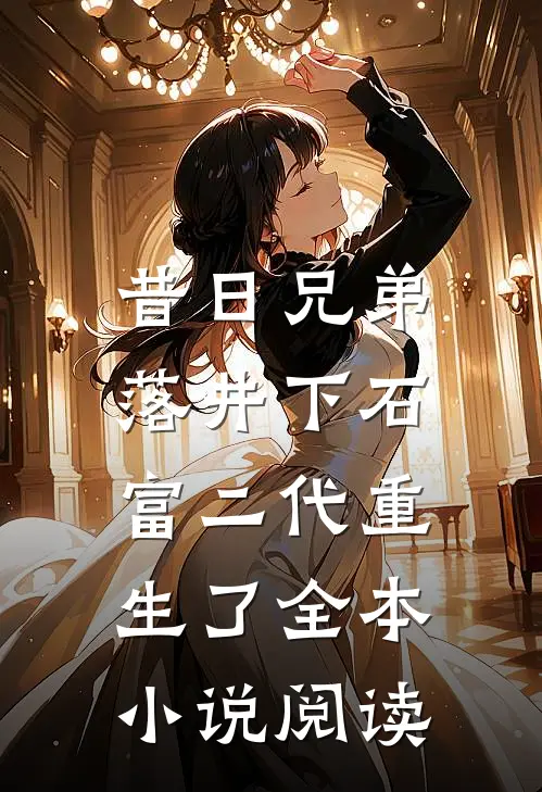 昔日兄弟落井下石,富二代重生了全本阅读免费