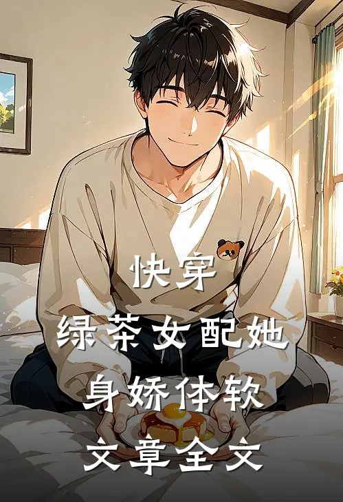 快穿绿茶女配她身娇体软文章全文